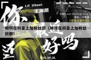 如何在抖音上加粉丝团（如何在抖音上加粉丝团群）