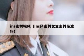 ins素材视频（ins风素材女生素材带滤镜）