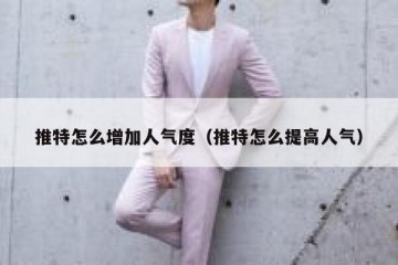 推特怎么增加人气度（推特怎么提高人气）