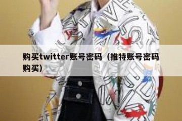 购买twitter账号密码（推特账号密码购买）