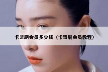 卡盟刷会员多少钱（卡盟刷会员教程）