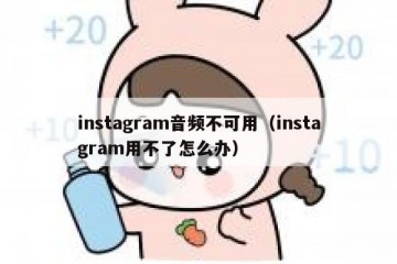 instagram音频不可用（instagram用不了怎么办）