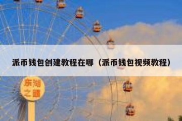 派币钱包创建教程在哪（派币钱包视频教程）