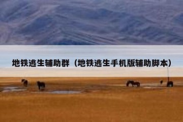 地铁逃生辅助群（地铁逃生手机版辅助脚本）