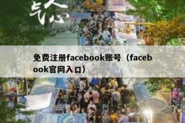 免费注册facebook账号（facebook官网入口）