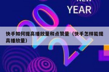 快手如何提高播放量和点赞量（快手怎样能提高播放量）
