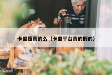 卡盟是真的么（卡盟平台真的假的）