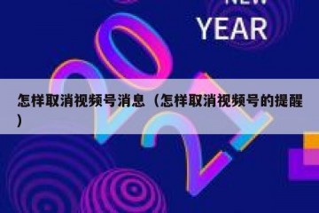 怎样取消视频号消息（怎样取消视频号的提醒）