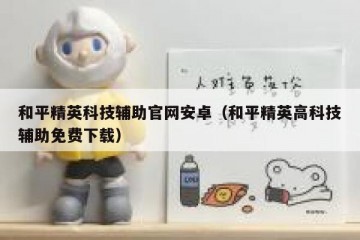 和平精英科技辅助官网安卓（和平精英高科技辅助免费下载）