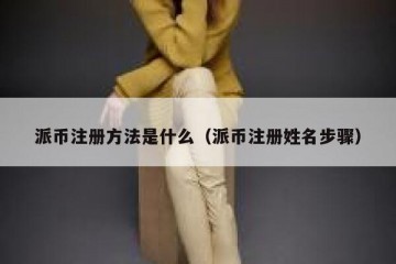 派币注册方法是什么（派币注册姓名步骤）
