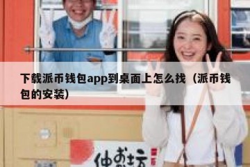 下载派币钱包app到桌面上怎么找（派币钱包的安装）