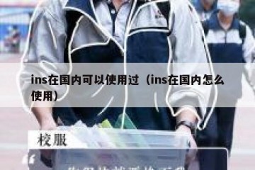ins在国内可以使用过（ins在国内怎么使用）