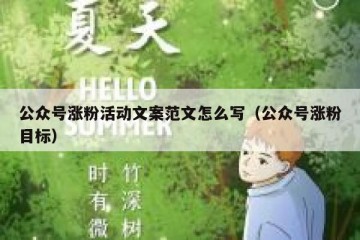 公众号涨粉活动文案范文怎么写（公众号涨粉目标）