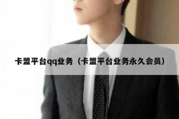 卡盟平台qq业务（卡盟平台业务永久会员）
