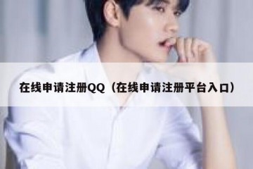 在线申请注册QQ（在线申请注册平台入口）
