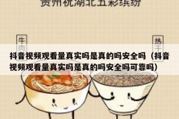 抖音视频观看量真实吗是真的吗安全吗（抖音视频观看量真实吗是真的吗安全吗可靠吗）