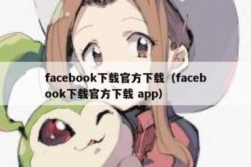 facebook下载官方下载（facebook下载官方下载 app）