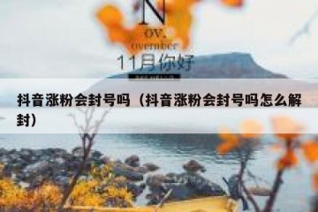 抖音涨粉会封号吗（抖音涨粉会封号吗怎么解封）