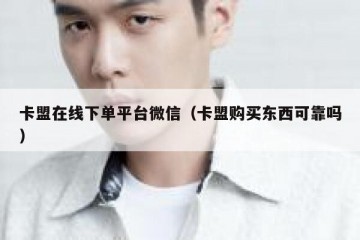 卡盟在线下单平台微信（卡盟购买东西可靠吗）
