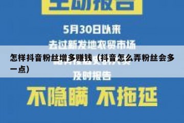 怎样抖音粉丝增多赚钱（抖音怎么弄粉丝会多一点）