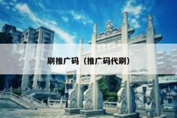 刷推广码（推广码代刷）