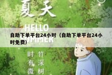 自助下单平台24小时（自助下单平台24小时免费）