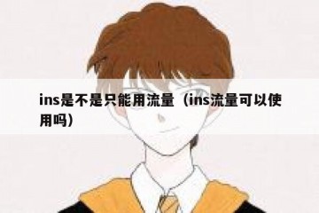 ins是不是只能用流量（ins流量可以使用吗）