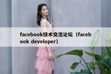 facebook技术交流论坛（facebook developer）