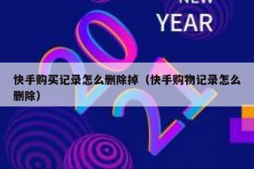 快手购买记录怎么删除掉（快手购物记录怎么删除）