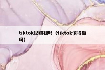 tiktok很赚钱吗（tiktok值得做吗）
