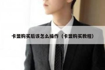 卡盟购买后该怎么操作（卡盟购买教程）