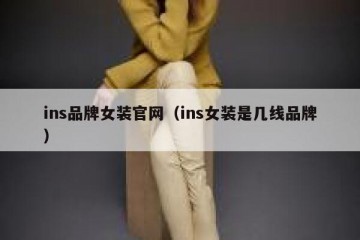 ins品牌女装官网（ins女装是几线品牌）