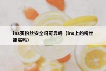 ins买粉丝安全吗可靠吗（ins上的粉丝能买吗）