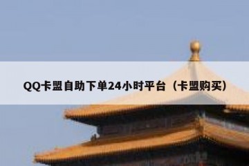 QQ卡盟自助下单24小时平台（卡盟购买）