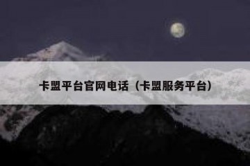 卡盟平台官网电话（卡盟服务平台）