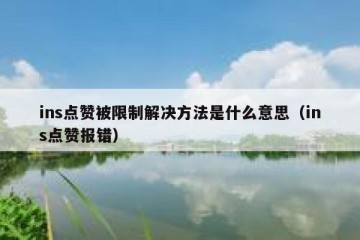 ins点赞被限制解决方法是什么意思（ins点赞报错）