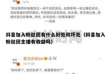 抖音加入粉丝团有什么好处和坏处（抖音加入粉丝团主播有收益吗）