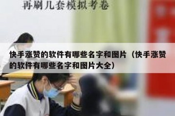 快手涨赞的软件有哪些名字和图片（快手涨赞的软件有哪些名字和图片大全）