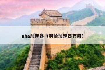 aha加速器（啊哈加速器官网）