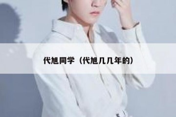 代旭同学（代旭几几年的）