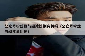 公众号粉丝数与阅读比例有关吗（公众号粉丝与阅读量比例）