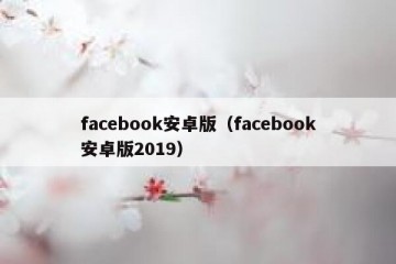 facebook安卓版（facebook安卓版2019）