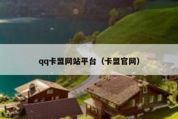 qq卡盟网站平台（卡盟官网）