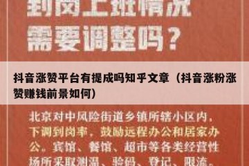 抖音涨赞平台有提成吗知乎文章（抖音涨粉涨赞赚钱前景如何）