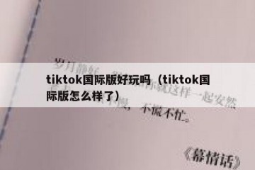 tiktok国际版好玩吗（tiktok国际版怎么样了）