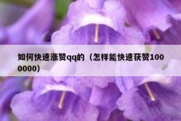 如何快速涨赞qq的（怎样能快速获赞1000000）