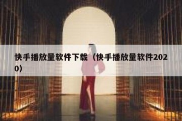 快手播放量软件下载（快手播放量软件2020）