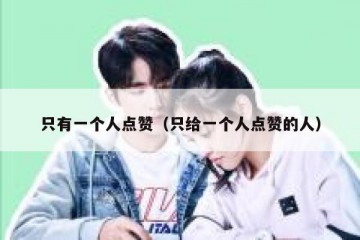 只有一个人点赞（只给一个人点赞的人）