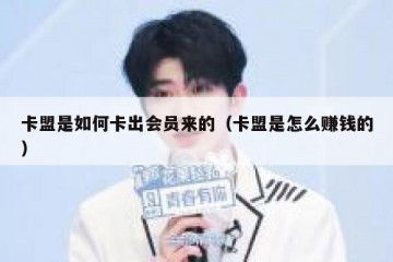 卡盟是如何卡出会员来的（卡盟是怎么赚钱的）