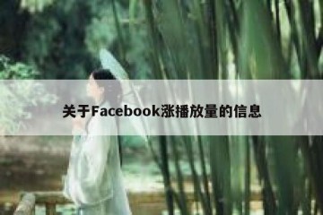 关于Facebook涨播放量的信息